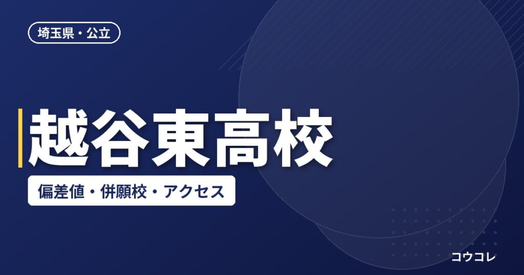 越谷東高校の偏差値・併願校・アクセス(2026-2027)