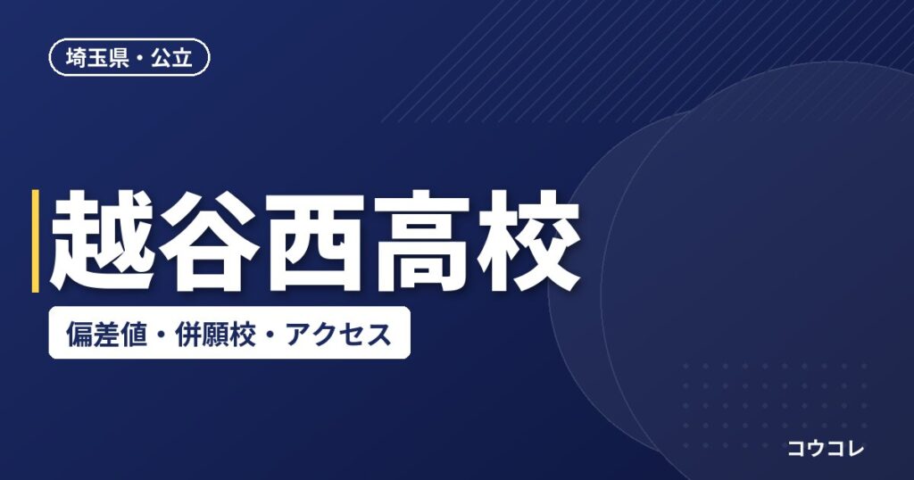 越谷西高校の偏差値・併願校・アクセス(2026-2027)