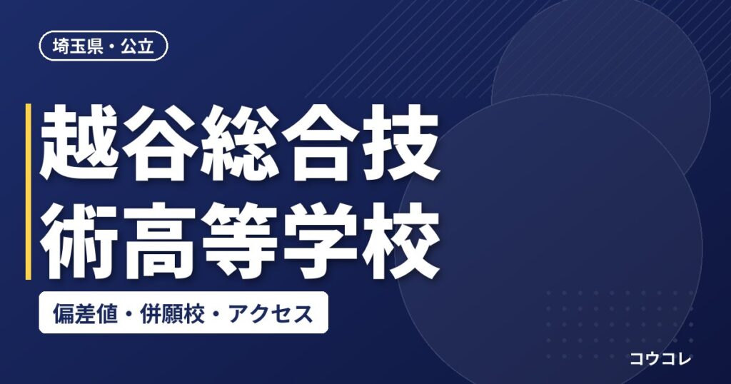 越谷総合技術高等学校の偏差値・併願校・アクセス