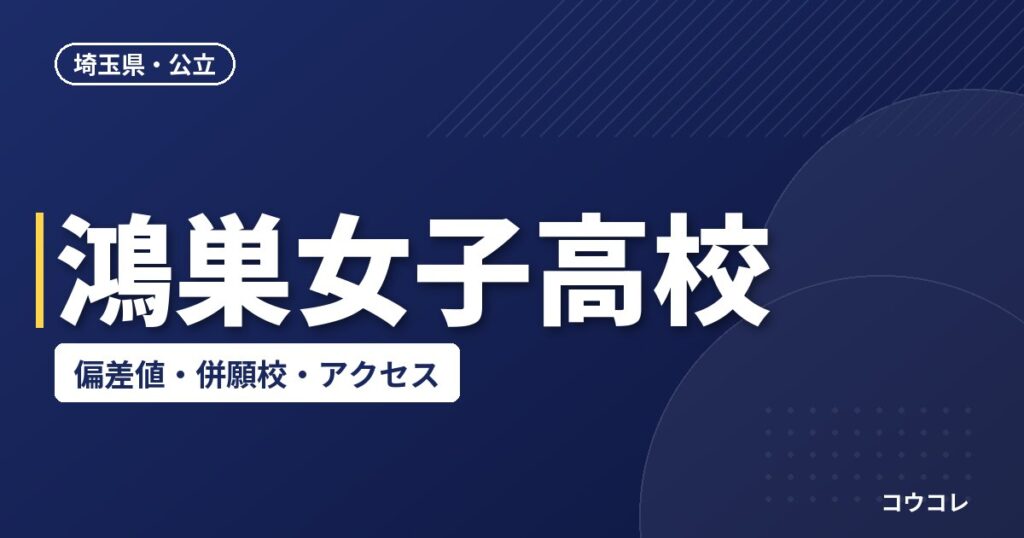 鴻巣女子高校の偏差値・併願校・アクセス(2026-2027)