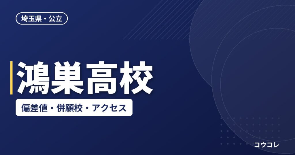 鴻巣高校の偏差値・併願校・アクセス(2026-2027)