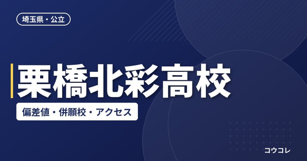 栗橋北彩高校の偏差値・併願校・アクセス(2026-2027)