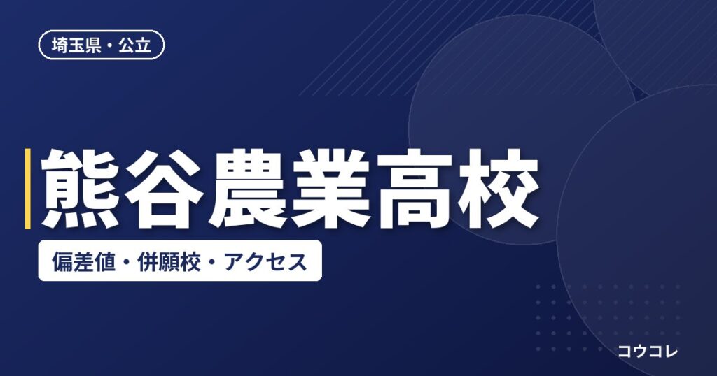 熊谷農業高校の偏差値・併願校・アクセス(2026-2027)