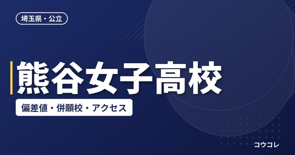 熊谷女子高校の偏差値・併願校・アクセス(2026-2027)