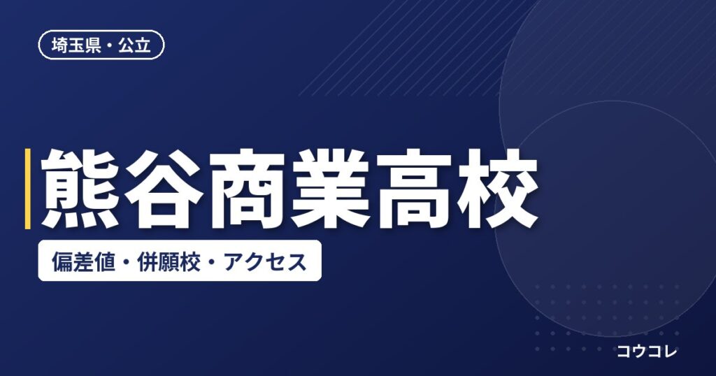 熊谷商業高校の偏差値・併願校・アクセス(2026-2027)