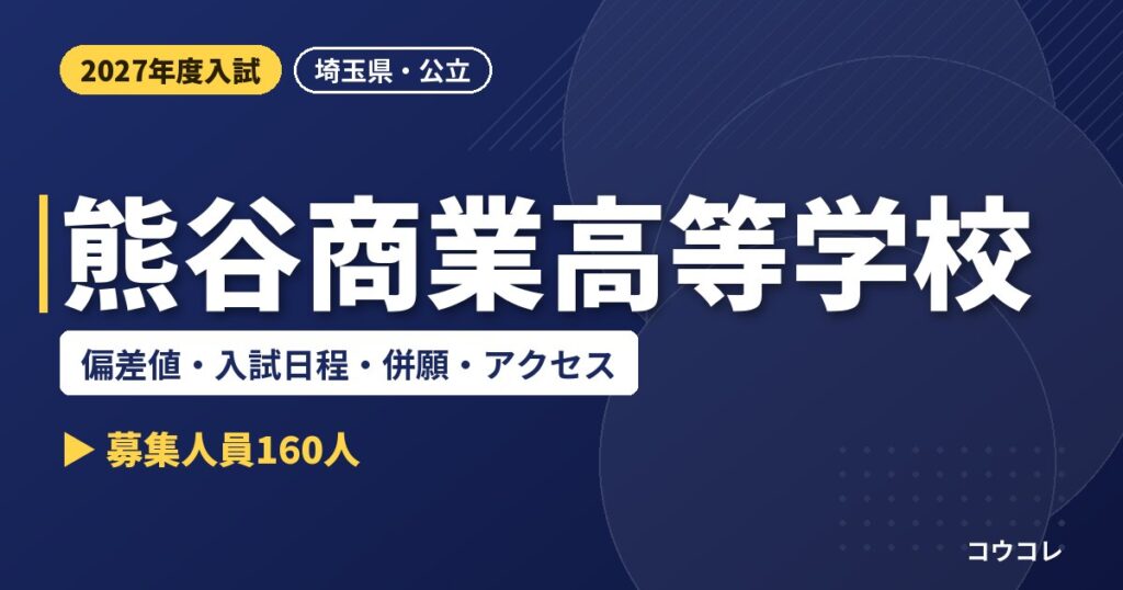 熊谷商業高等学校の偏差値・入試日程・併願・アクセス｜2027年度入試