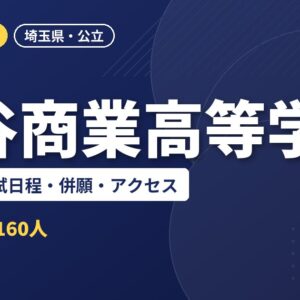 熊谷商業高等学校の偏差値・入試日程・併願・アクセス｜2027年度入試