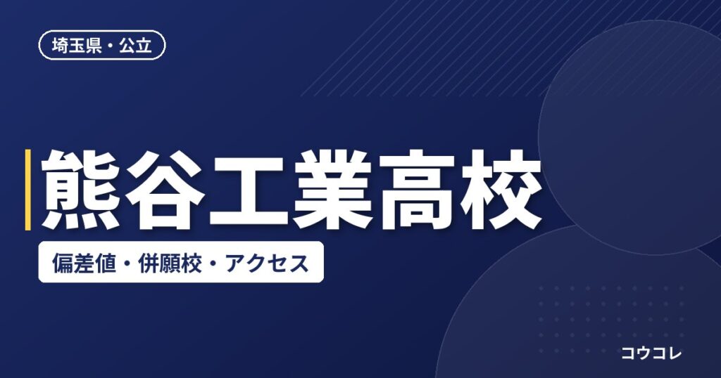 熊谷工業高校の偏差値・併願校・アクセス(2026-2027)