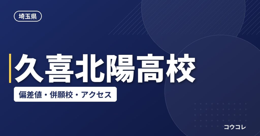 久喜北陽高校の偏差値・併願校・アクセスの最新情報(2026-2027)