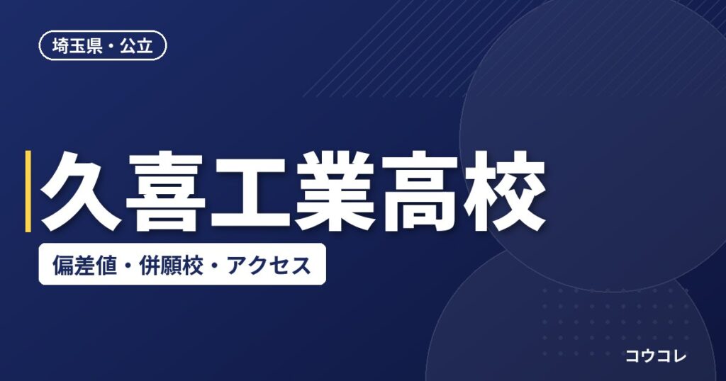 久喜工業高校の偏差値・併願校・アクセス(2026-2027)