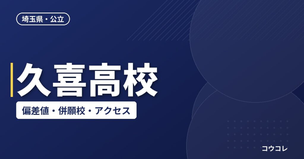 久喜高校の偏差値・併願校・アクセス(2026-2027)