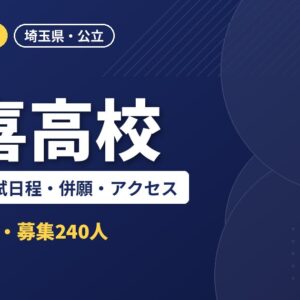 久喜高校の偏差値・入試日程・併願・アクセス｜2027年度入試