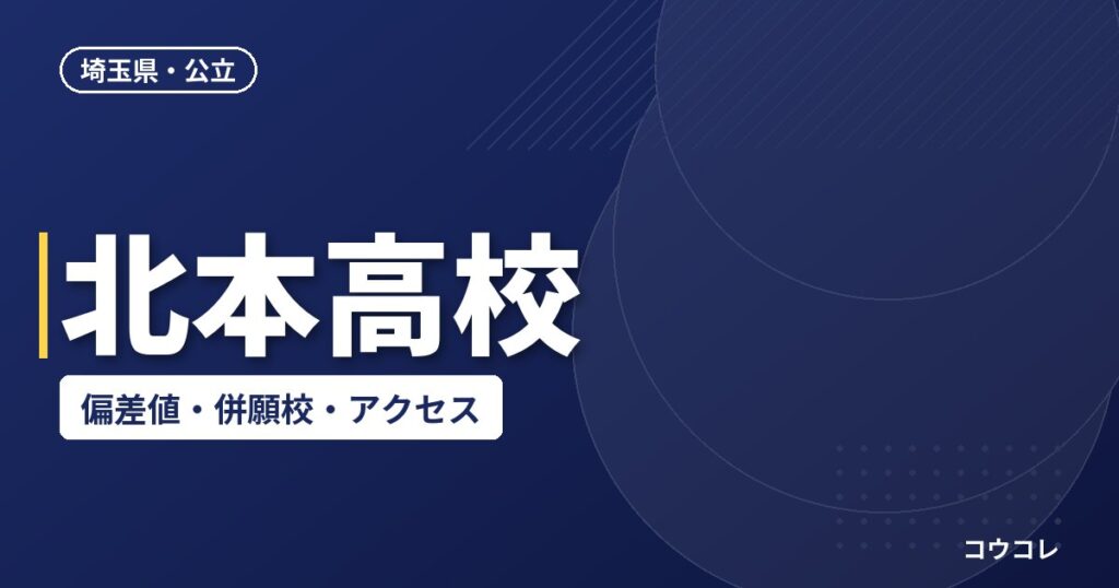北本高校の偏差値・併願校・アクセス(2026-2027)
