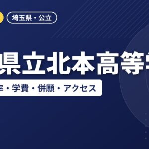 埼玉県立北本高等学校の偏差値・倍率・学費・併願・アクセス｜2027年度入試