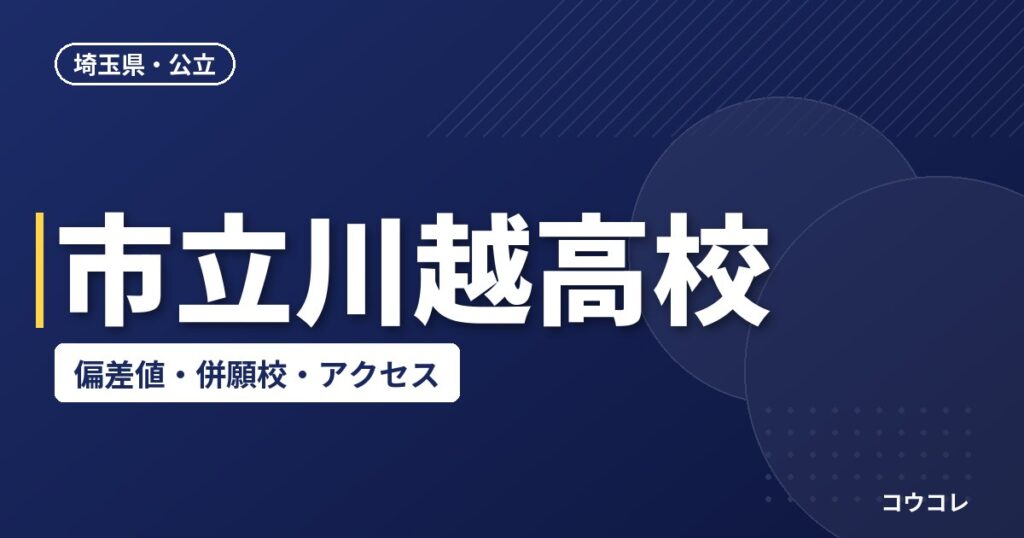 市立川越高校の偏差値・併願校・アクセス(2026-2027)