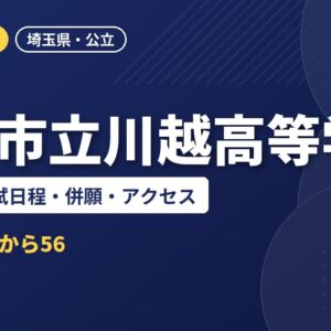 川越市立川越高等学校の偏差値・入試日程・併願・アクセス｜2027年度入試