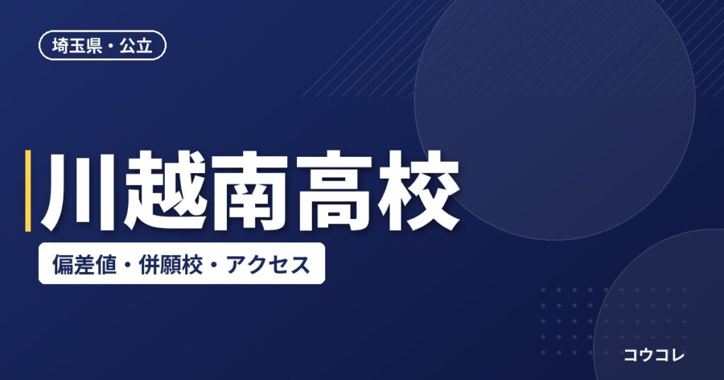 川越南高校の偏差値・併願校・アクセス(2026-2027)