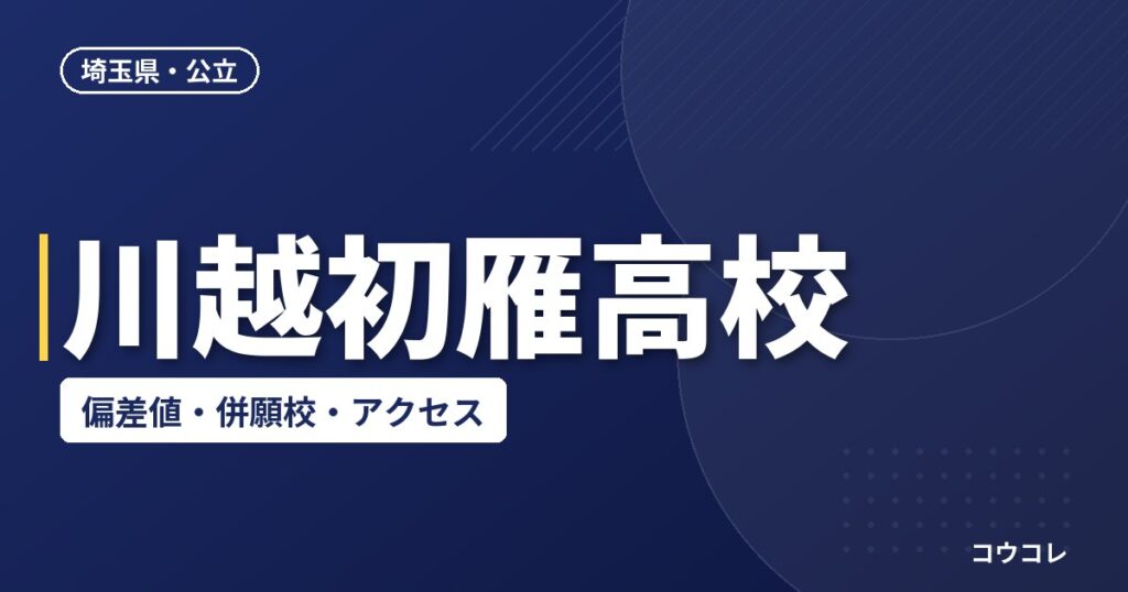川越初雁高校の偏差値・併願校・アクセスの最新情報(2026-2027)