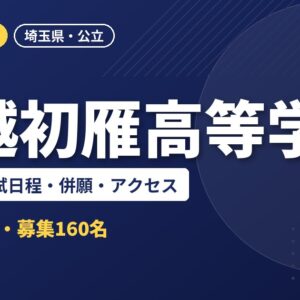 川越初雁高等学校の偏差値・入試日程・併願・アクセス｜2027年度入試
