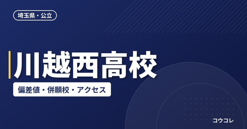 川越西高校の偏差値・併願校・アクセス(2026-2027)