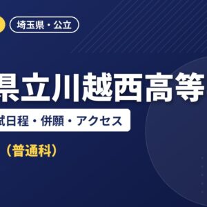 埼玉県立川越西高等学校の偏差値・入試日程・併願・アクセス｜2027年度入試