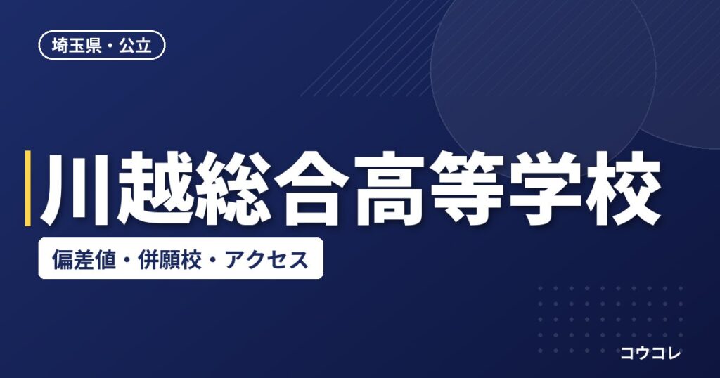 川越総合高等学校の偏差値・併願校・アクセス