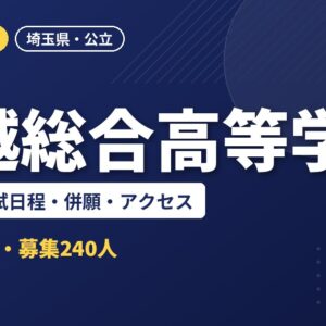 川越総合高等学校の偏差値・入試日程・併願・アクセス｜2027年度入試