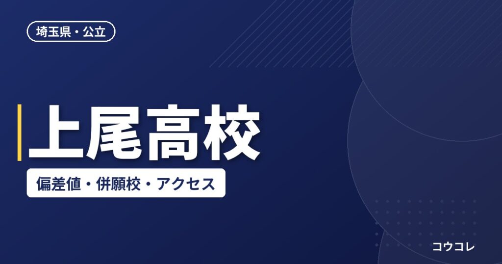 上尾高校の偏差値・併願校・アクセス(2026-2027)