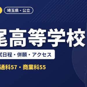 上尾高等学校の偏差値・入試日程・併願・アクセス｜2027年度入試