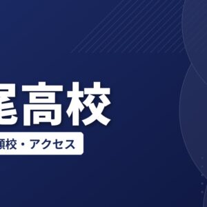上尾高校の偏差値・併願校・アクセス(2026-2027)