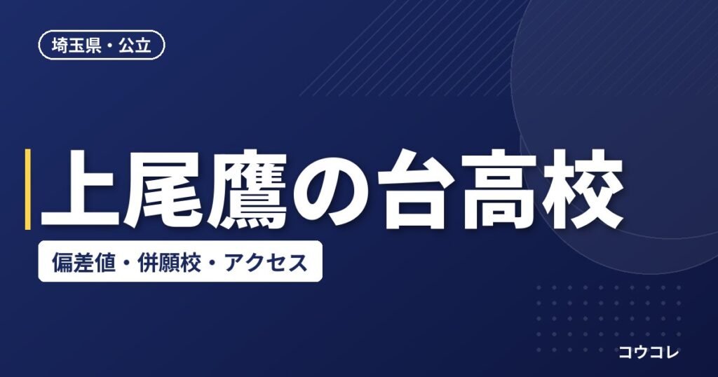上尾鷹の台高校の偏差値・併願校・アクセス(2026-2027)