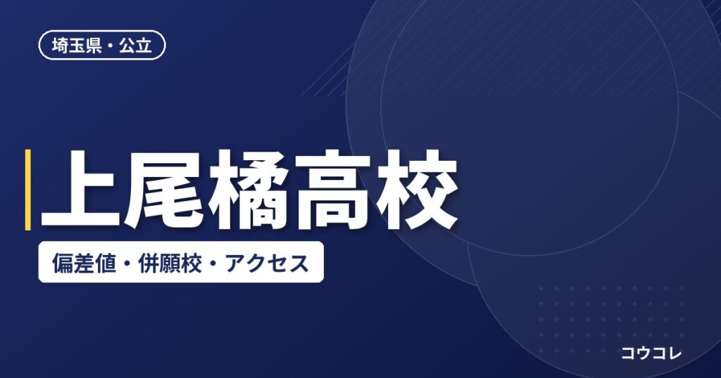 上尾橘高校の偏差値・併願校・アクセス(2026-2027)