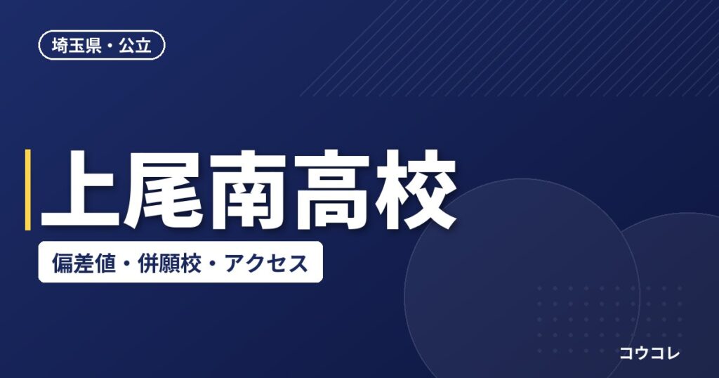 上尾南高校の偏差値・併願校・アクセス(2026-2027)