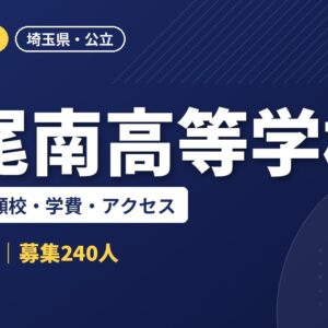 上尾南高等学校の偏差値・併願校・学費・アクセス｜2027年度入試