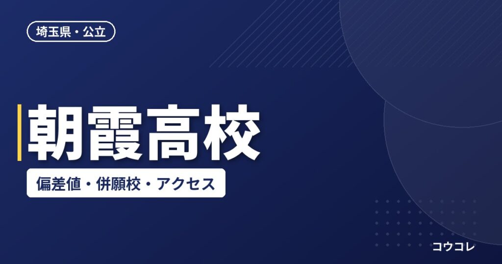 朝霞高校の偏差値・併願校・アクセス(2026-2027)