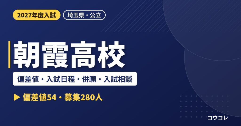朝霞高校の偏差値・入試日程・併願・入試相談｜2027年度入試