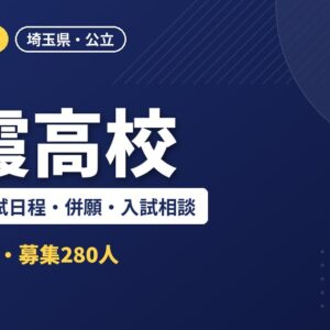 朝霞高校の偏差値・入試日程・併願・入試相談｜2027年度入試