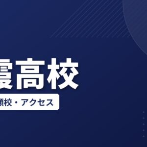 朝霞高校の偏差値・併願校・アクセス(2026-2027)