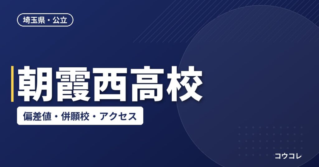朝霞西高校の偏差値・併願校・アクセス(2026-2027)