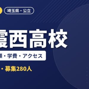 朝霞西高校の偏差値・併願・学費・アクセス｜2027年度入試