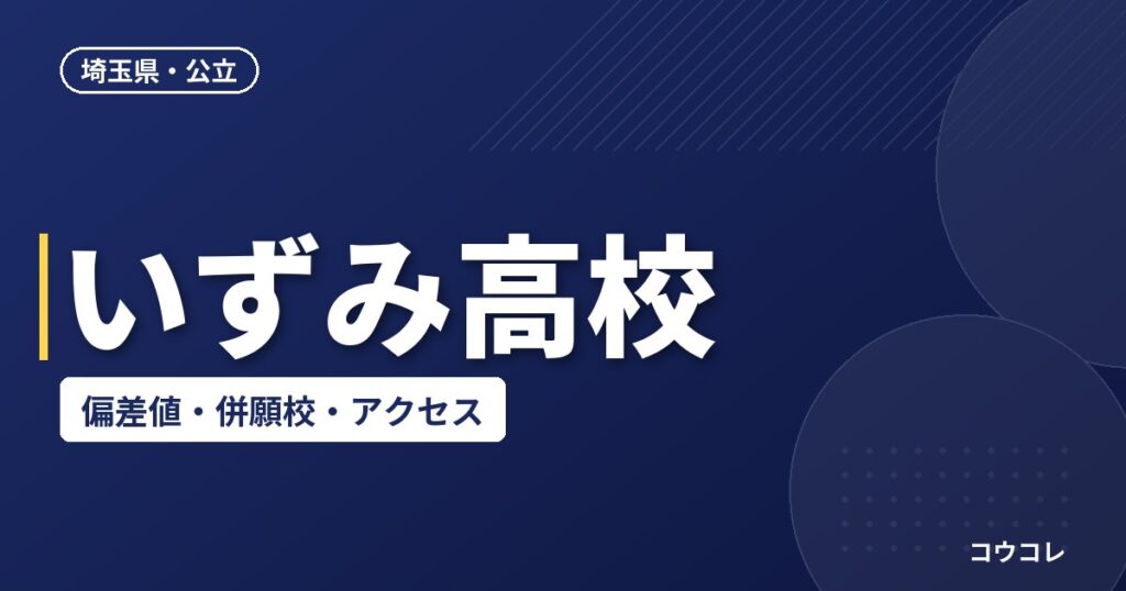 いずみ高校の偏差値・併願校・アクセス(2026-2027)