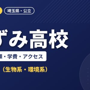 いずみ高校の偏差値・併願・学費・アクセス｜2027年度入試