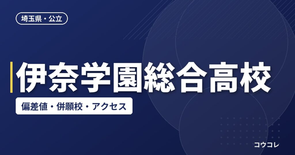 伊奈学園総合高校の偏差値・併願校・アクセス(2026-2027)