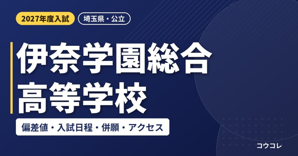 伊奈学園総合高等学校の偏差値・入試日程・併願・アクセス｜2027年度入試