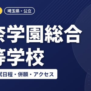 伊奈学園総合高等学校の偏差値・入試日程・併願・アクセス｜2027年度入試
