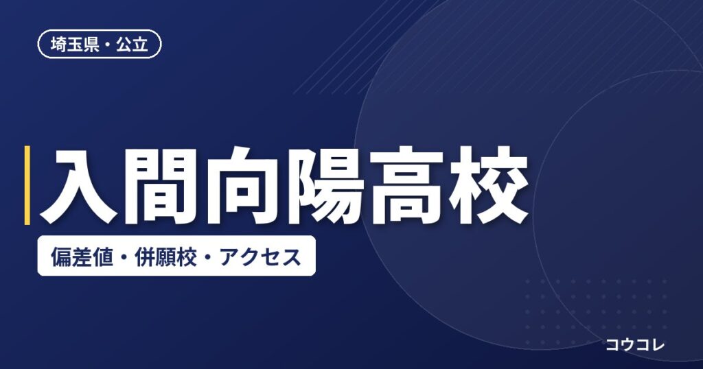 入間向陽高校の偏差値・併願校・アクセス(2026-2027)