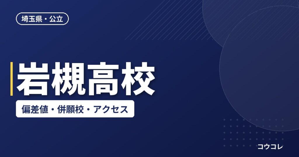 岩槻高校の偏差値・併願校・アクセス(2026-2027)