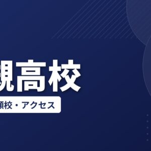 岩槻高校の偏差値・併願校・アクセス(2026-2027)