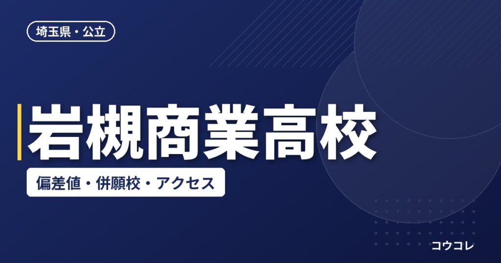 岩槻商業高校の偏差値・併願校・アクセス(2026-2027)