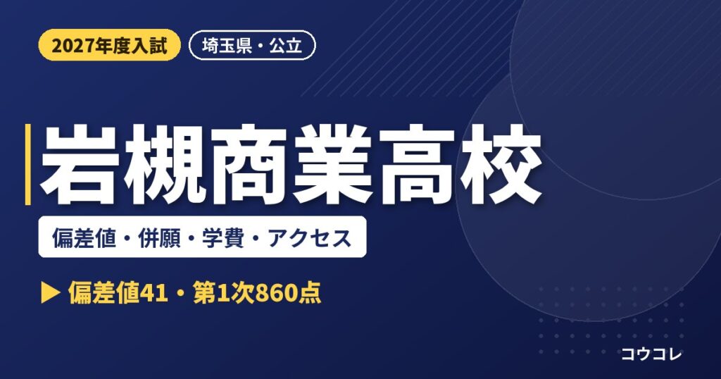 岩槻商業高校の偏差値・併願・学費・アクセス｜2027年度入試